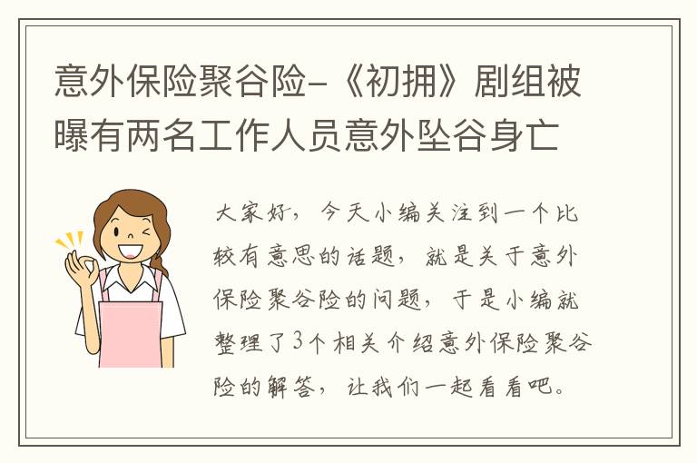 意外保险聚谷险-《初拥》剧组被曝有两名工作人员意外坠谷身亡,这场意外是否可以...