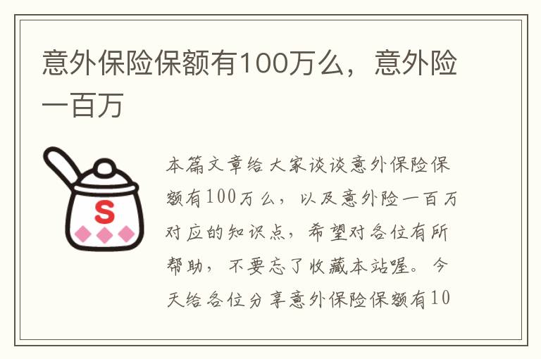 意外保险保额有100万么，意外险一百万