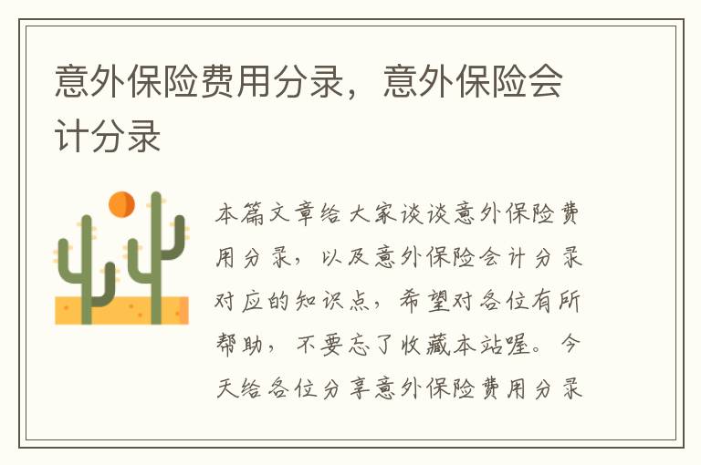 意外保险费用分录，意外保险会计分录