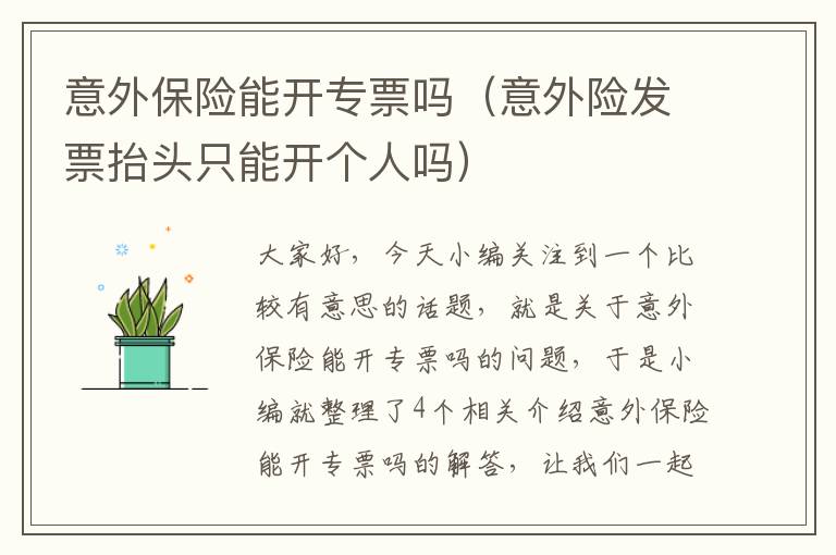 意外保险能开专票吗（意外险发票抬头只能开个人吗）