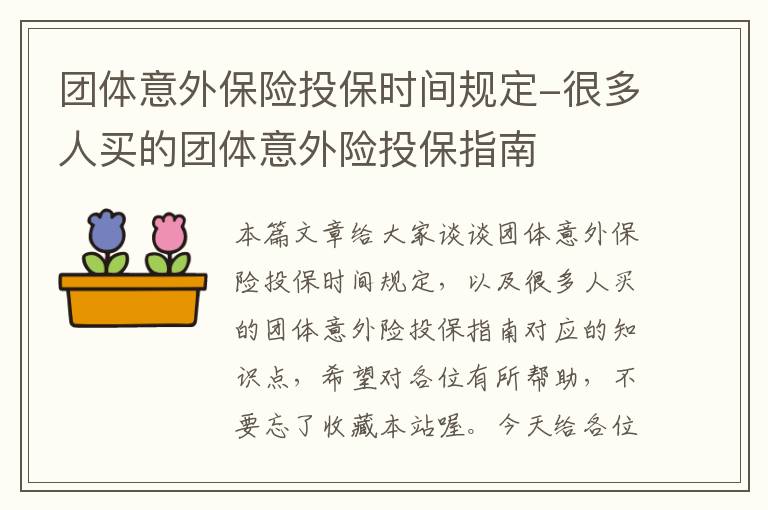 团体意外保险投保时间规定-很多人买的团体意外险投保指南