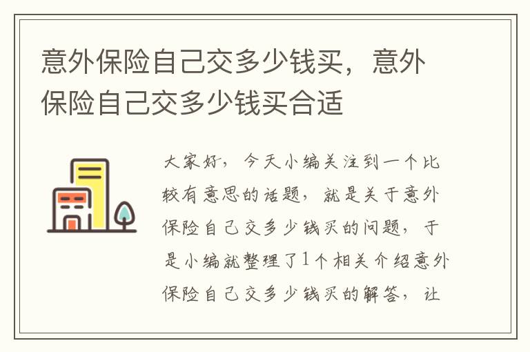 意外保险自己交多少钱买，意外保险自己交多少钱买合适