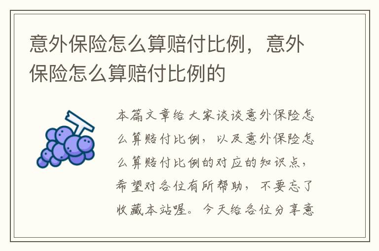 意外保险怎么算赔付比例，意外保险怎么算赔付比例的