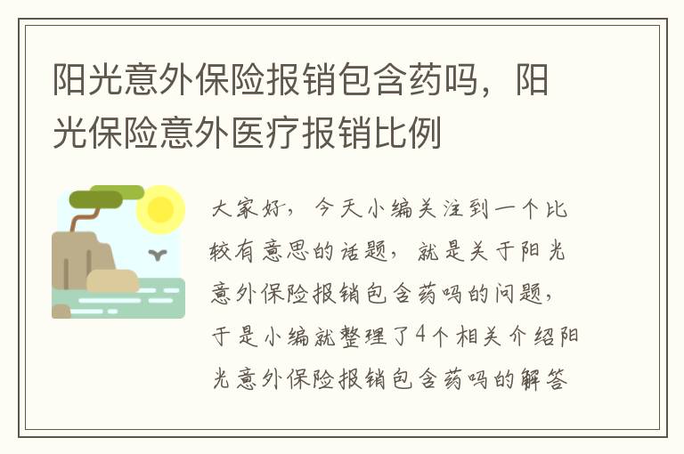 阳光意外保险报销包含药吗，阳光保险意外医疗报销比例