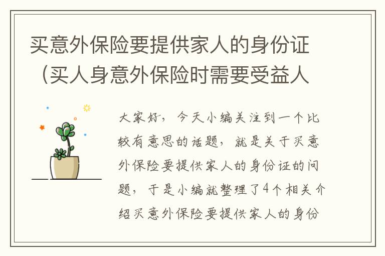 买意外保险要提供家人的身份证（买人身意外保险时需要受益人的身份证吗?）