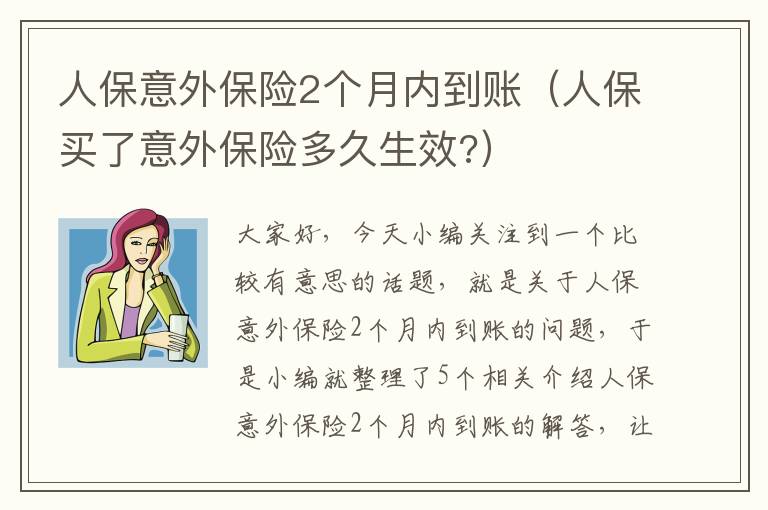 人保意外保险2个月内到账（人保买了意外保险多久生效?）