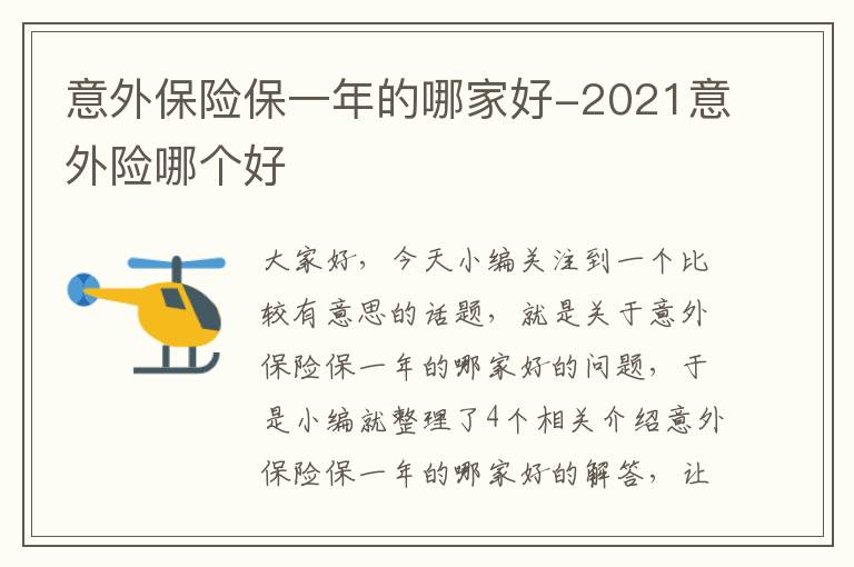 意外保险保一年的哪家好-2021意外险哪个好