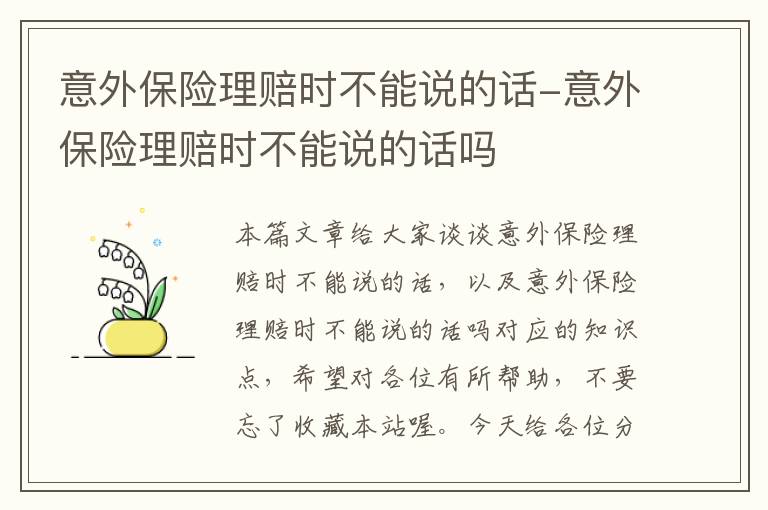 意外保险理赔时不能说的话-意外保险理赔时不能说的话吗