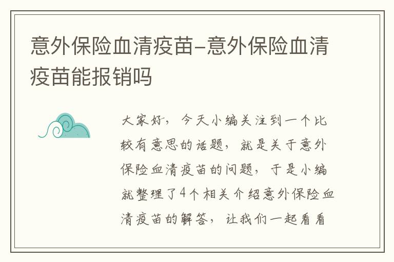 意外保险血清疫苗-意外保险血清疫苗能报销吗