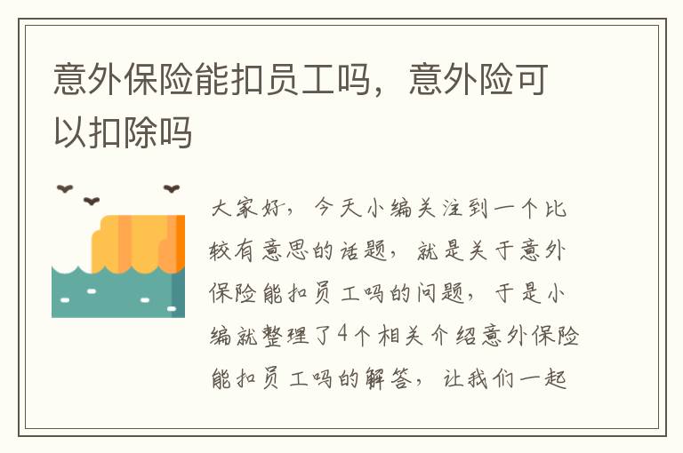 意外保险能扣员工吗，意外险可以扣除吗