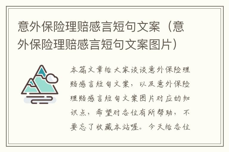 意外保险理赔感言短句文案（意外保险理赔感言短句文案图片）