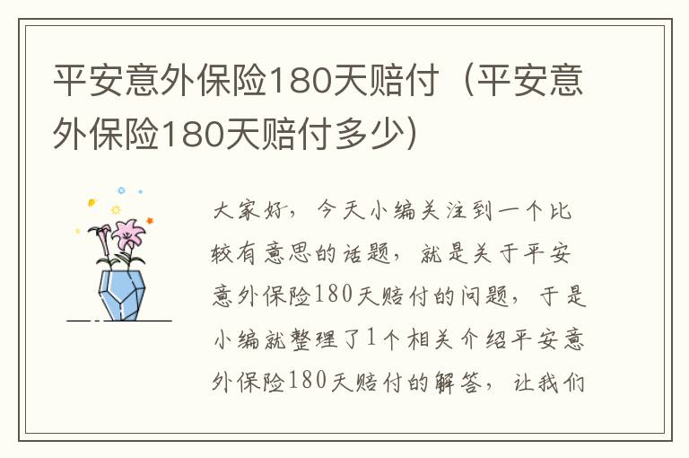 平安意外保险180天赔付（平安意外保险180天赔付多少）