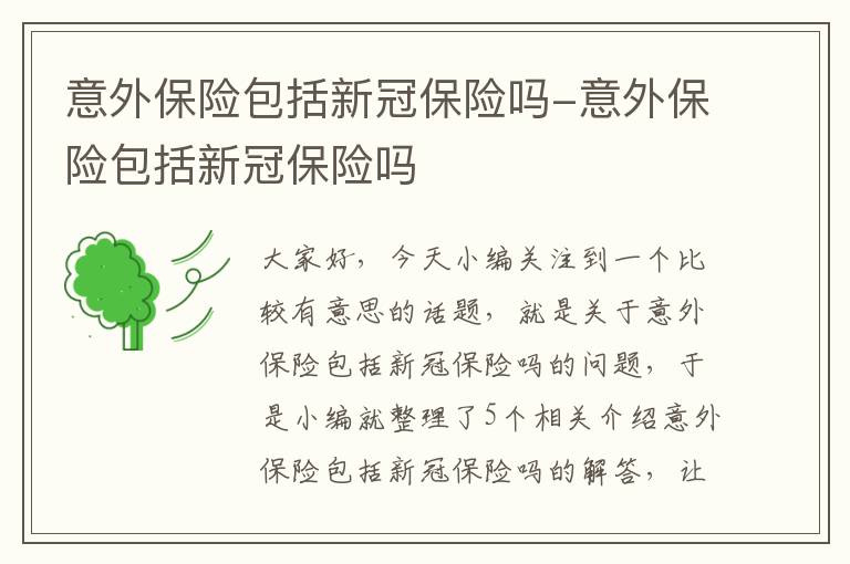 意外保险包括新冠保险吗-意外保险包括新冠保险吗