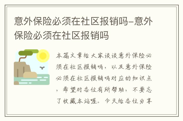 意外保险必须在社区报销吗-意外保险必须在社区报销吗