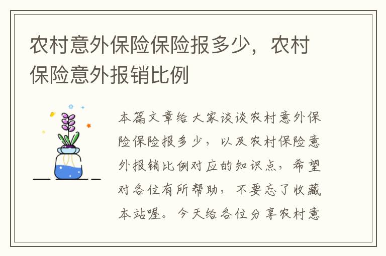 农村意外保险保险报多少，农村保险意外报销比例