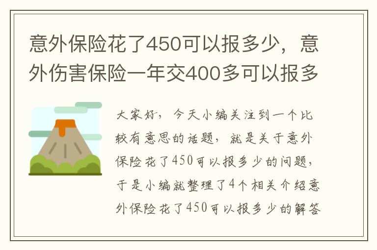 意外保险花了450可以报多少，意外伤害保险一年交400多可以报多少