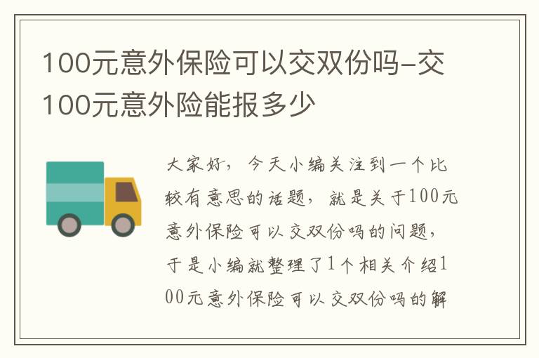 100元意外保险可以交双份吗-交100元意外险能报多少