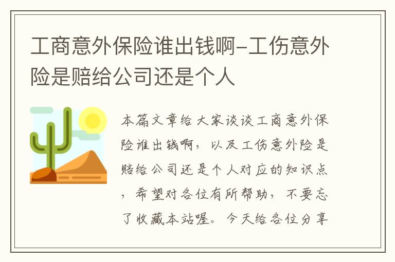 工商意外保险谁出钱啊-工伤意外险是赔给公司还是个人