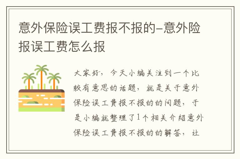 意外保险误工费报不报的-意外险报误工费怎么报