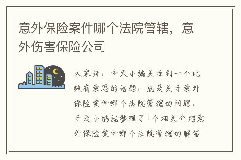 意外保险案件哪个法院管辖，意外伤害保险公司