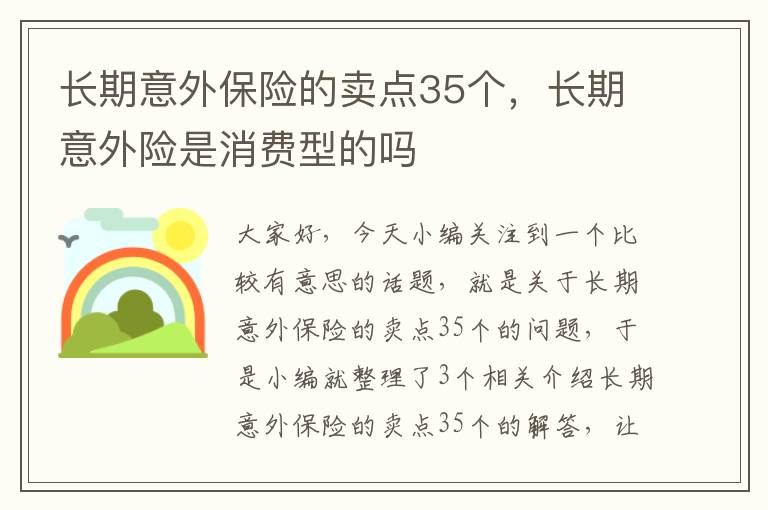 长期意外保险的卖点35个，长期意外险是消费型的吗