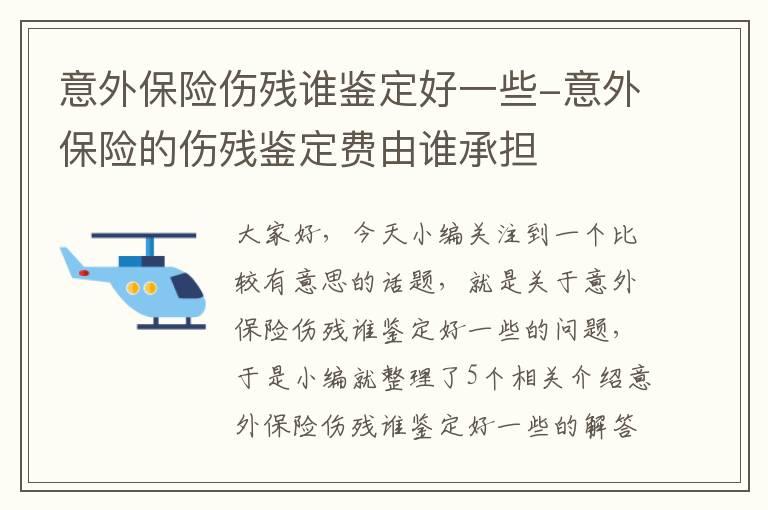 意外保险伤残谁鉴定好一些-意外保险的伤残鉴定费由谁承担