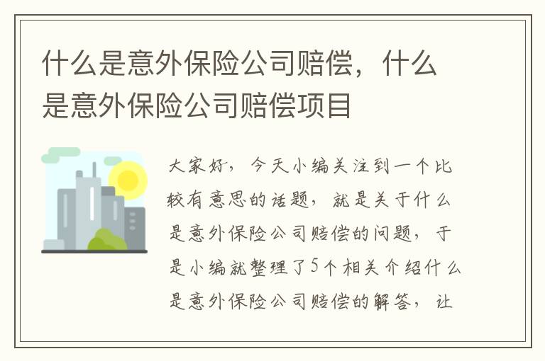 什么是意外保险公司赔偿，什么是意外保险公司赔偿项目