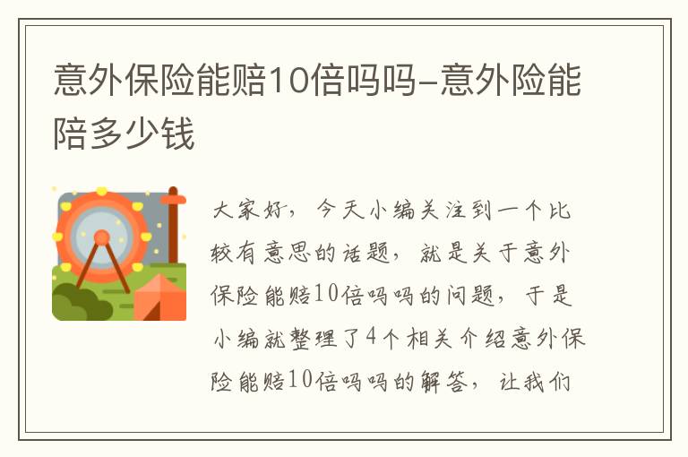 意外保险能赔10倍吗吗-意外险能陪多少钱