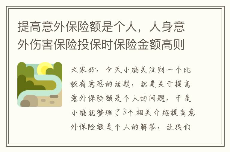 提高意外保险额是个人，人身意外伤害保险投保时保险金额高则给付