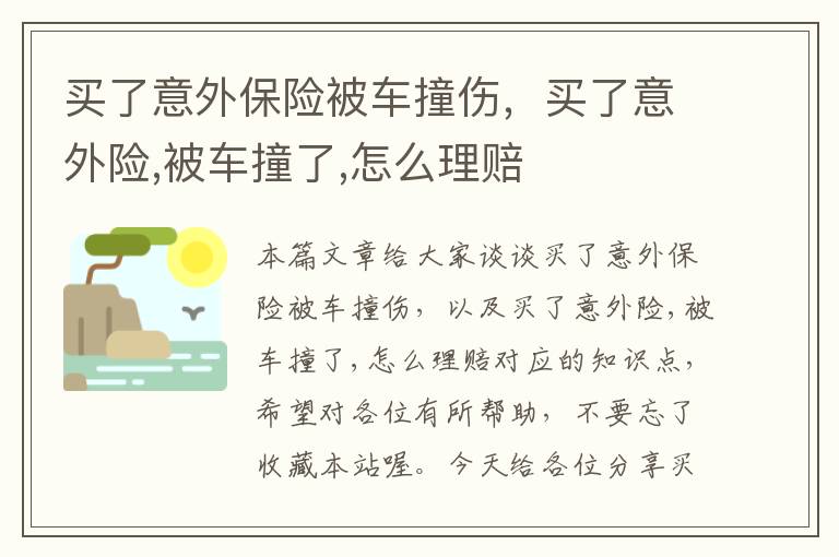 买了意外保险被车撞伤，买了意外险,被车撞了,怎么理赔