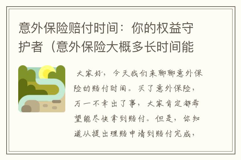 意外保险赔付时间：你的权益守护者（意外保险大概多长时间能报回来）