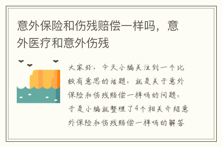 意外保险和伤残赔偿一样吗，意外医疗和意外伤残