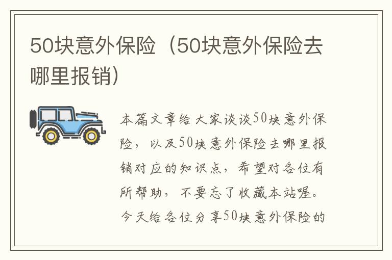 50块意外保险（50块意外保险去哪里报销）