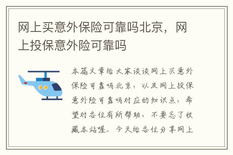 网上买意外保险可靠吗北京，网上投保意外险可靠吗