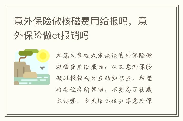 意外保险做核磁费用给报吗，意外保险做ct报销吗