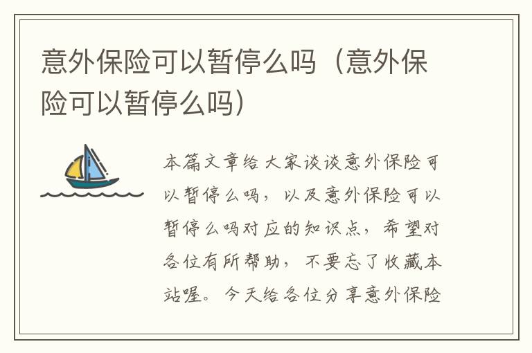 意外保险可以暂停么吗（意外保险可以暂停么吗）