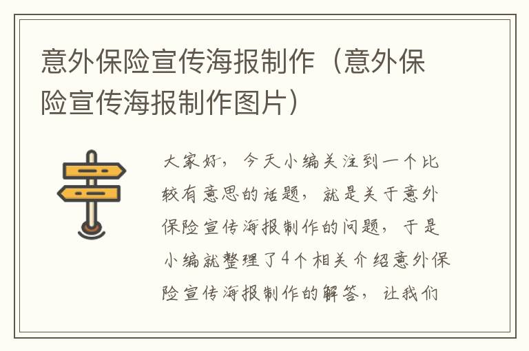 意外保险宣传海报制作（意外保险宣传海报制作图片）