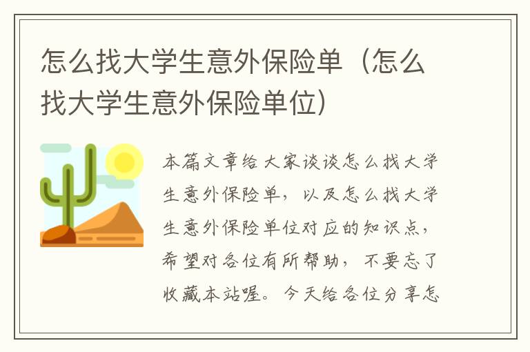 怎么找大学生意外保险单（怎么找大学生意外保险单位）