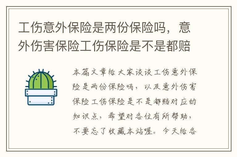 工伤意外保险是两份保险吗，意外伤害保险工伤保险是不是都赔