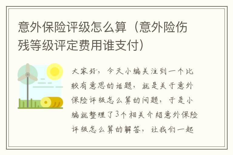 意外保险评级怎么算（意外险伤残等级评定费用谁支付）