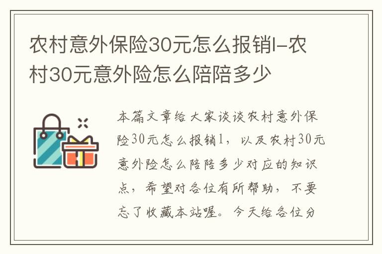 农村意外保险30元怎么报销l-农村30元意外险怎么陪陪多少