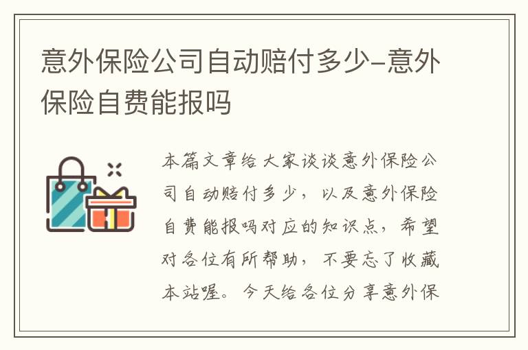 意外保险公司自动赔付多少-意外保险自费能报吗