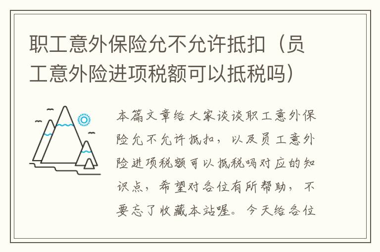 职工意外保险允不允许抵扣（员工意外险进项税额可以抵税吗）