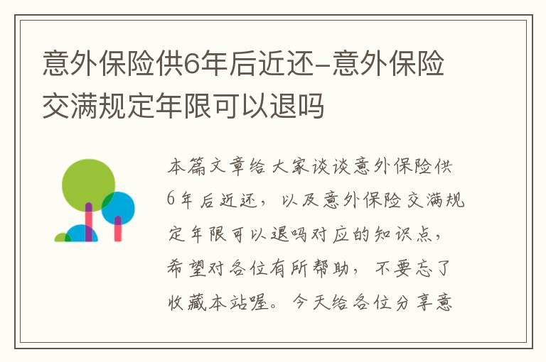 意外保险供6年后近还-意外保险交满规定年限可以退吗