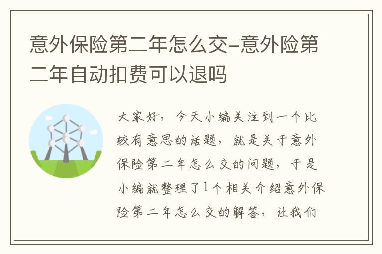 意外保险第二年怎么交-意外险第二年自动扣费可以退吗