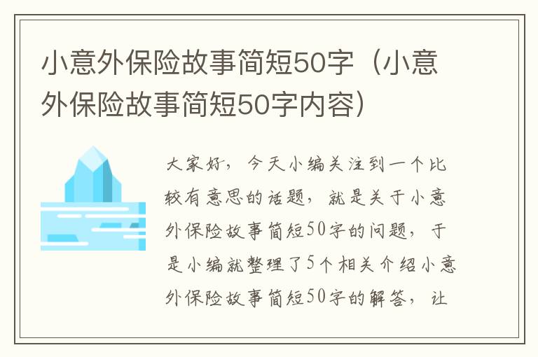 小意外保险故事简短50字（小意外保险故事简短50字内容）