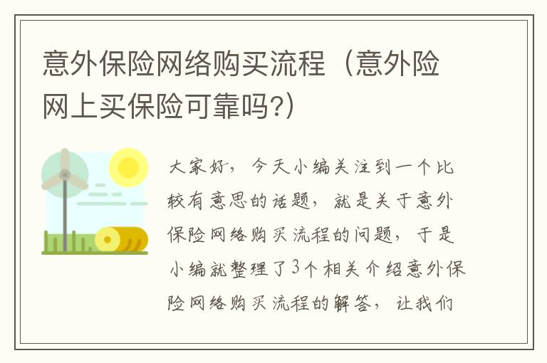 意外保险网络购买流程（意外险网上买保险可靠吗?）