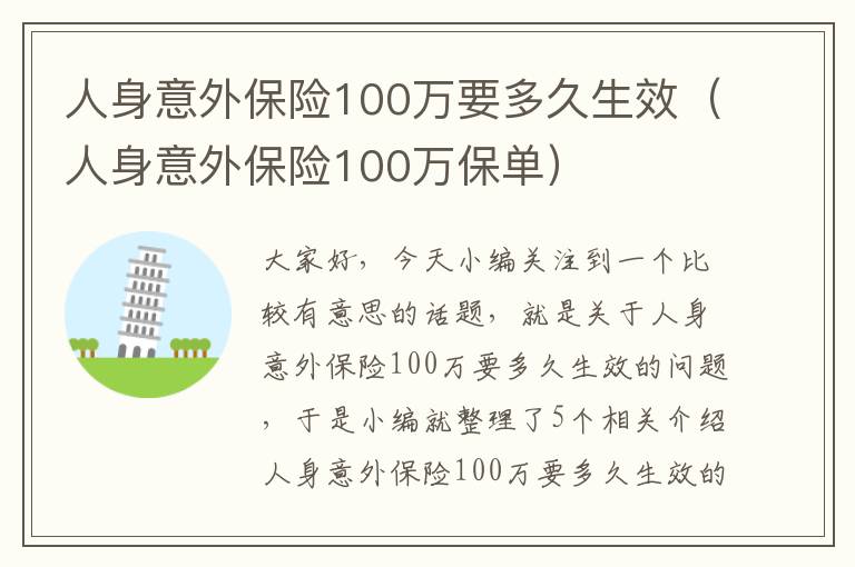 人身意外保险100万要多久生效（人身意外保险100万保单）