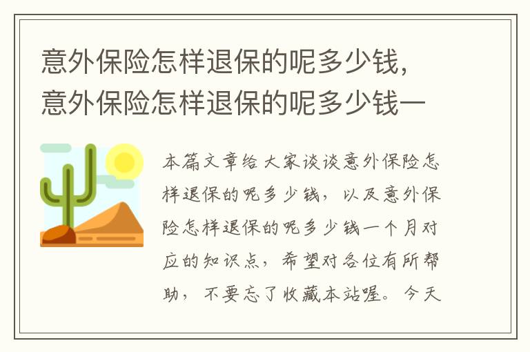 意外保险怎样退保的呢多少钱，意外保险怎样退保的呢多少钱一个月