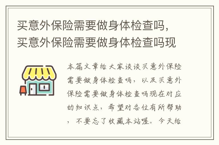 买意外保险需要做身体检查吗，买意外保险需要做身体检查吗现在